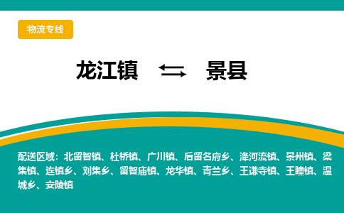 龙江到景县物流-龙江到景县物流托运公司(省市县/全境直达) 龙江到景县物流-龙江到景县物流托运公司(省市县/全境直达)