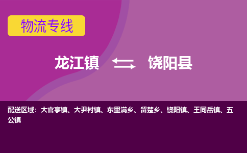 龙江到饶阳县物流-龙江到饶阳县物流托运公司(省市县/全境直达) 龙江到饶阳县物流-龙江到饶阳县物流托运公司(省市县/全境直达)