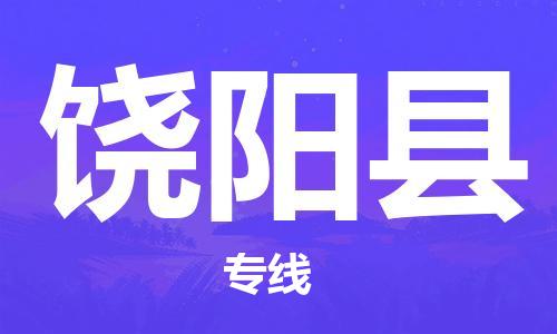 龙江到饶阳县物流-龙江到饶阳县物流托运公司(省市县/全境直达) 龙江到饶阳县物流-龙江到饶阳县物流托运公司(省市县/全境直达)