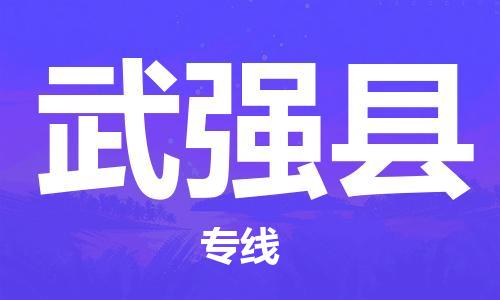 龙江到武强县物流-龙江到武强县物流托运公司(省市县/全境直达) 龙江到武强县物流-龙江到武强县物流托运公司(省市县/全境直达)