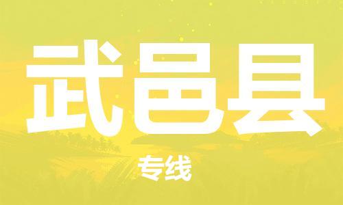 龙江到武邑县物流-龙江到武邑县物流托运公司(省市县/全境直达) 龙江到武邑县物流-龙江到武邑县物流托运公司(省市县/全境直达)