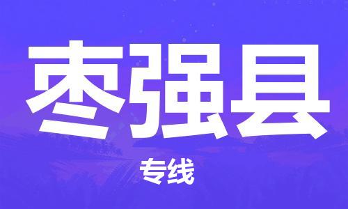 龙江到枣强县物流-龙江到枣强县物流托运公司(省市县/全境直达) 龙江到枣强县物流-龙江到枣强县物流托运公司(省市县/全境直达)