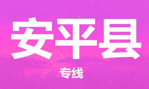 龙江到安平县物流-龙江到安平县物流托运公司(省市县/全境直达) 龙江到安平县物流-龙江到安平县物流托运公司(省市县/全境直达)