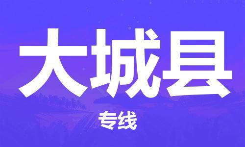 龙江到大城县物流-龙江到大城县物流托运公司(省市县/全境直达) 龙江到大城县物流-龙江到大城县物流托运公司(省市县/全境直达)