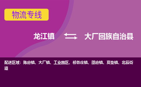 龙江到大厂回族自治县物流-龙江到大厂回族自治县物流托运公司(省市县/全境直达) 龙江到大厂回族自治县物流-龙江到大厂回族自治县物流托运公司(省市县/全境直达)