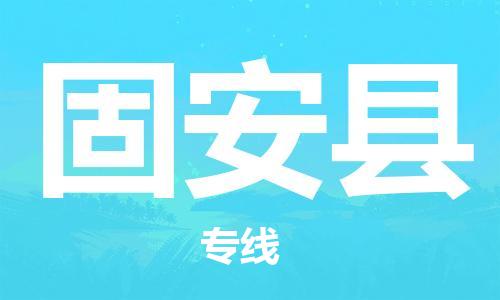 龙江到冠县物流-龙江到冠县物流托运公司(省市县/全境直达) 龙江到冠县物流-龙江到冠县物流托运公司(省市县/全境直达)