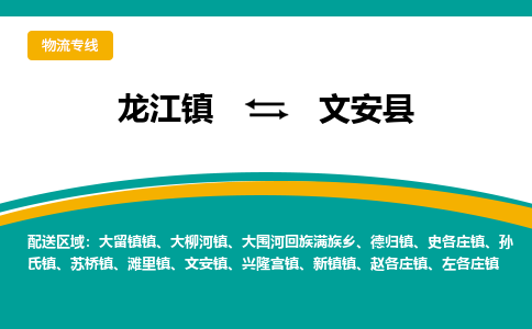 龙江到文安县物流-龙江到文安县物流托运公司(省市县/全境直达) 龙江到文安县物流-龙江到文安县物流托运公司(省市县/全境直达)