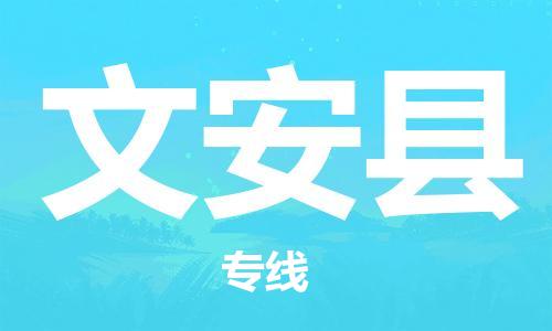 龙江到文安县物流-龙江到文安县物流托运公司(省市县/全境直达) 龙江到文安县物流-龙江到文安县物流托运公司(省市县/全境直达)