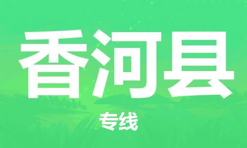 龙江到香河县物流-龙江到香河县物流托运公司(省市县/全境直达)
