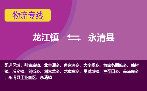 龙江到永清县物流-龙江到永清县物流托运公司(省市县/全境直达) 龙江到永清县物流-龙江到永清县物流托运公司(省市县/全境直达)