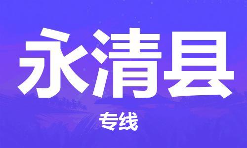 龙江到永清县物流-龙江到永清县物流托运公司(省市县/全境直达) 龙江到永清县物流-龙江到永清县物流托运公司(省市县/全境直达)