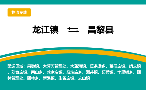 龙江到昌黎县物流-龙江到昌黎县物流托运公司(省市县/全境直达)