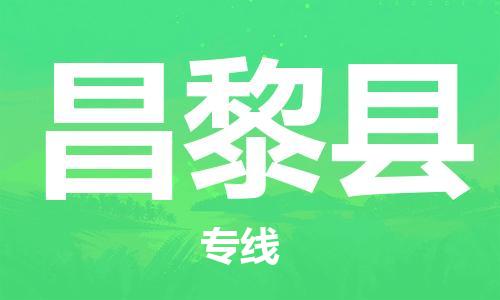 龙江到昌黎县物流-龙江到昌黎县物流托运公司(省市县/全境直达)