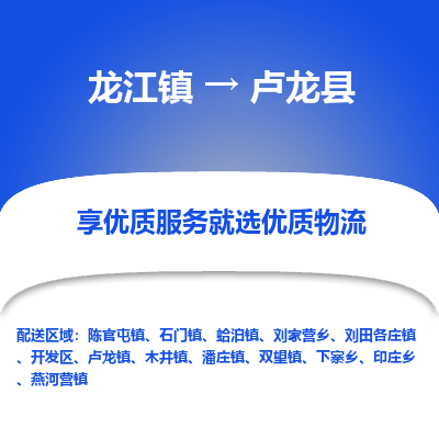 龙江到卢龙县物流-龙江到卢龙县物流托运公司(省市县/全境直达)