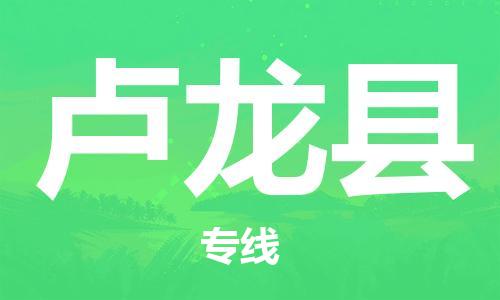 龙江到卢龙县物流-龙江到卢龙县物流托运公司(省市县/全境直达)