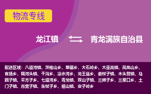 龙江到青龙满族自治县物流-龙江到青龙满族自治县物流托运公司(省市县/全境直达) 龙江到青龙满族自治县物流-龙江到青龙满族自治县物流托运公司(省市县/全境直达)