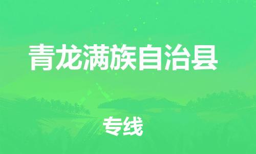 龙江到青龙满族自治县物流-龙江到青龙满族自治县物流托运公司(省市县/全境直达) 龙江到青龙满族自治县物流-龙江到青龙满族自治县物流托运公司(省市县/全境直达)