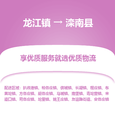 龙江到滦南县物流-龙江到滦南县物流托运公司(省市县/全境直达)