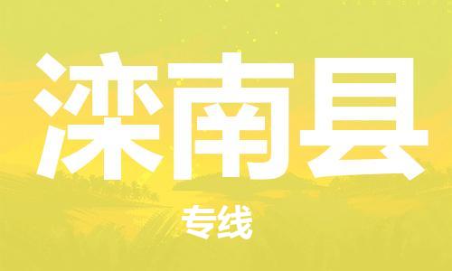 龙江到滦南县物流-龙江到滦南县物流托运公司(省市县/全境直达)
