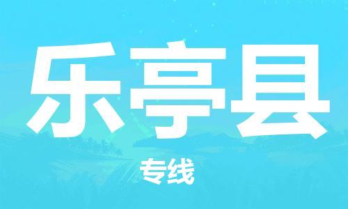 龙江到乐亭县物流-龙江到乐亭县物流托运公司(省市县/全境直达) 龙江到乐亭县物流-龙江到乐亭县物流托运公司(省市县/全境直达)