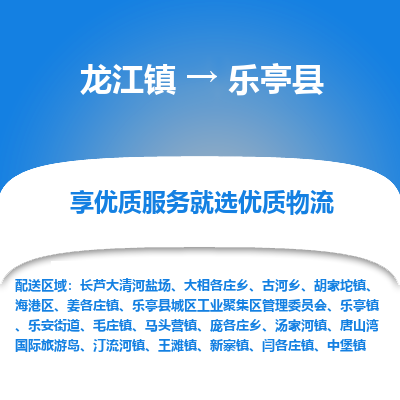 龙江到乐亭县物流-龙江到乐亭县物流托运公司(省市县/全境直达) 龙江到乐亭县物流-龙江到乐亭县物流托运公司(省市县/全境直达)
