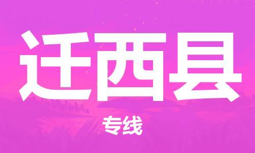龙江到迁西县物流-龙江到迁西县物流托运公司(省市县/全境直达) 龙江到迁西县物流-龙江到迁西县物流托运公司(省市县/全境直达)