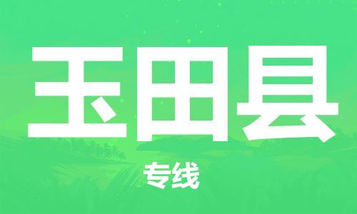 龙江到玉田县物流-龙江到玉田县物流托运公司(省市县/全境直达) 龙江到玉田县物流-龙江到玉田县物流托运公司(省市县/全境直达)