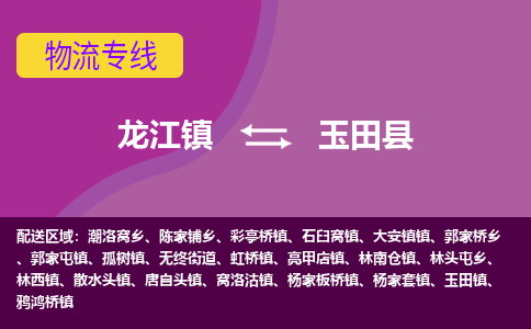龙江到玉田县物流-龙江到玉田县物流托运公司(省市县/全境直达) 龙江到玉田县物流-龙江到玉田县物流托运公司(省市县/全境直达)