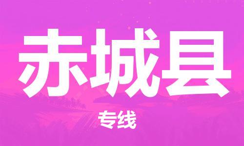 龙江到赤城县物流-龙江到赤城县物流托运公司(省市县/全境直达) 龙江到赤城县物流-龙江到赤城县物流托运公司(省市县/全境直达)