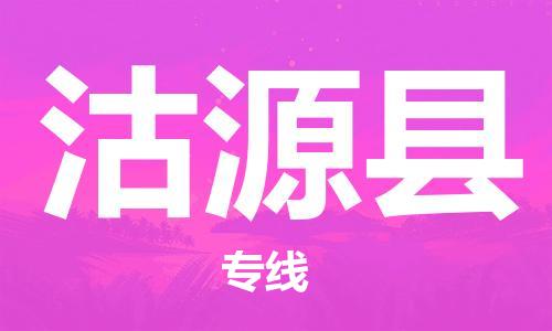 龙江到沽源县物流-龙江到沽源县物流托运公司(省市县/全境直达) 龙江到沽源县物流-龙江到沽源县物流托运公司(省市县/全境直达)