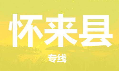 龙江到怀来县物流-龙江到怀来县物流托运公司(省市县/全境直达) 龙江到怀来县物流-龙江到怀来县物流托运公司(省市县/全境直达)