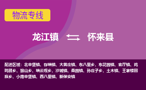 龙江到怀来县物流-龙江到怀来县物流托运公司(省市县/全境直达) 龙江到怀来县物流-龙江到怀来县物流托运公司(省市县/全境直达)