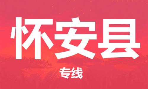 龙江到怀安县物流-龙江到怀安县物流托运公司(省市县/全境直达) 龙江到怀安县物流-龙江到怀安县物流托运公司(省市县/全境直达)