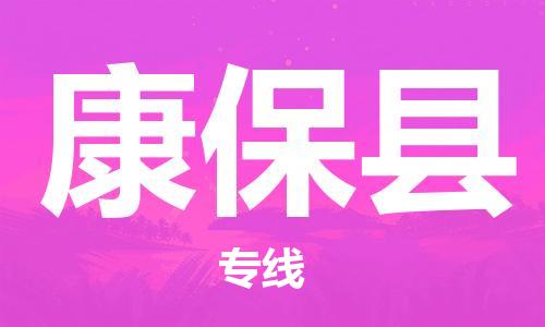 龙江到康保县物流-龙江到康保县物流托运公司(省市县/全境直达) 龙江到康保县物流-龙江到康保县物流托运公司(省市县/全境直达)