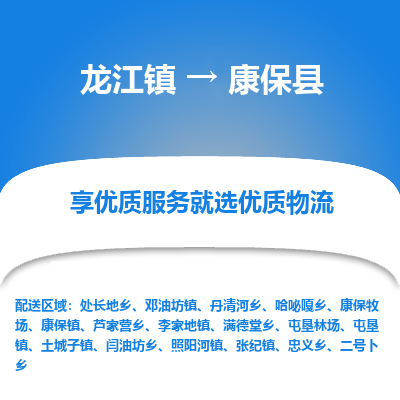 龙江到康保县物流-龙江到康保县物流托运公司(省市县/全境直达) 龙江到康保县物流-龙江到康保县物流托运公司(省市县/全境直达)