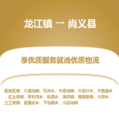 龙江到尚义县物流-龙江到尚义县物流托运公司(省市县/全境直达) 龙江到尚义县物流-龙江到尚义县物流托运公司(省市县/全境直达)
