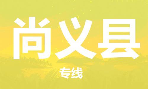 龙江到尚义县物流-龙江到尚义县物流托运公司(省市县/全境直达) 龙江到尚义县物流-龙江到尚义县物流托运公司(省市县/全境直达)