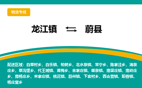 龙江到蔚县物流-龙江到蔚县物流托运公司(省市县/全境直达) 龙江到蔚县物流-龙江到蔚县物流托运公司(省市县/全境直达)