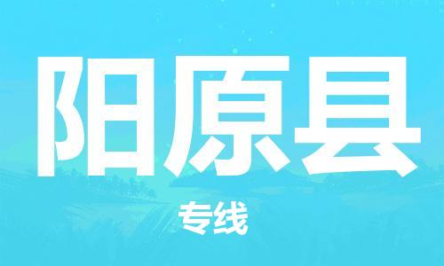 龙江到阳原县物流-龙江到阳原县物流托运公司(省市县/全境直达) 龙江到阳原县物流-龙江到阳原县物流托运公司(省市县/全境直达)
