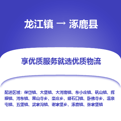 龙江到涿鹿县物流-龙江到涿鹿县物流托运公司(省市县/全境直达) 龙江到涿鹿县物流-龙江到涿鹿县物流托运公司(省市县/全境直达)