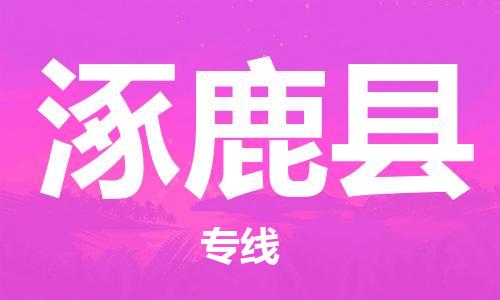 龙江到涿鹿县物流-龙江到涿鹿县物流托运公司(省市县/全境直达) 龙江到涿鹿县物流-龙江到涿鹿县物流托运公司(省市县/全境直达)