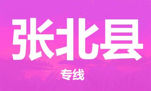 龙江到张北县物流-龙江到张北县物流托运公司(省市县/全境直达) 龙江到张北县物流-龙江到张北县物流托运公司(省市县/全境直达)