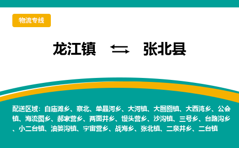龙江到张北县物流-龙江到张北县物流托运公司(省市县/全境直达) 龙江到张北县物流-龙江到张北县物流托运公司(省市县/全境直达)