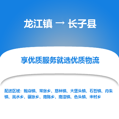龙江到长子县物流-龙江到长子县物流托运公司(省市县/全境直达) 龙江到长子县物流-龙江到长子县物流托运公司(省市县/全境直达)