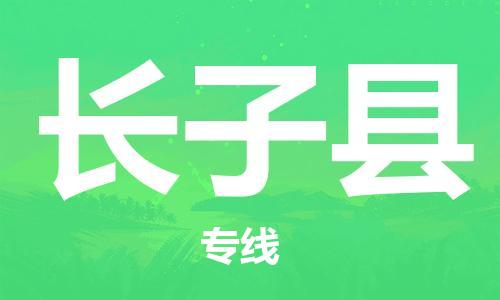 龙江到长子县物流-龙江到长子县物流托运公司(省市县/全境直达) 龙江到长子县物流-龙江到长子县物流托运公司(省市县/全境直达)