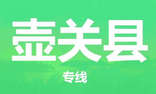 龙江到壶关县物流-龙江到壶关县物流托运公司(省市县/全境直达) 龙江到壶关县物流-龙江到壶关县物流托运公司(省市县/全境直达)