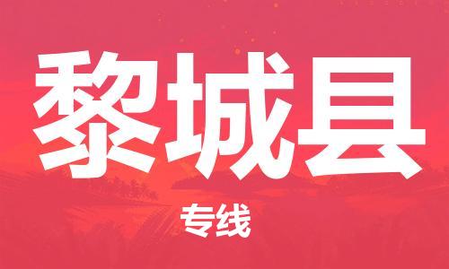 龙江到黎城县物流-龙江到黎城县物流托运公司(省市县/全境直达) 龙江到黎城县物流-龙江到黎城县物流托运公司(省市县/全境直达)