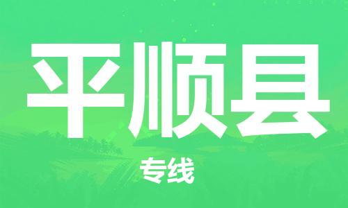 龙江到平顺县物流-龙江到平顺县物流托运公司(省市县/全境直达) 龙江到平顺县物流-龙江到平顺县物流托运公司(省市县/全境直达)