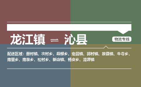 龙江到沁县物流-龙江到沁县物流托运公司(省市县/全境直达) 龙江到沁县物流-龙江到沁县物流托运公司(省市县/全境直达)