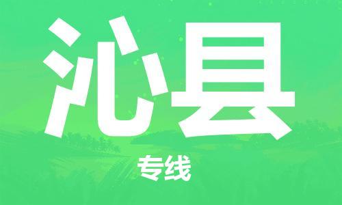 龙江到沁县物流-龙江到沁县物流托运公司(省市县/全境直达) 龙江到沁县物流-龙江到沁县物流托运公司(省市县/全境直达)